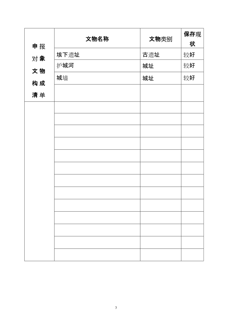 第七批全国重点文物保护单位申报登记表.doc_第3页