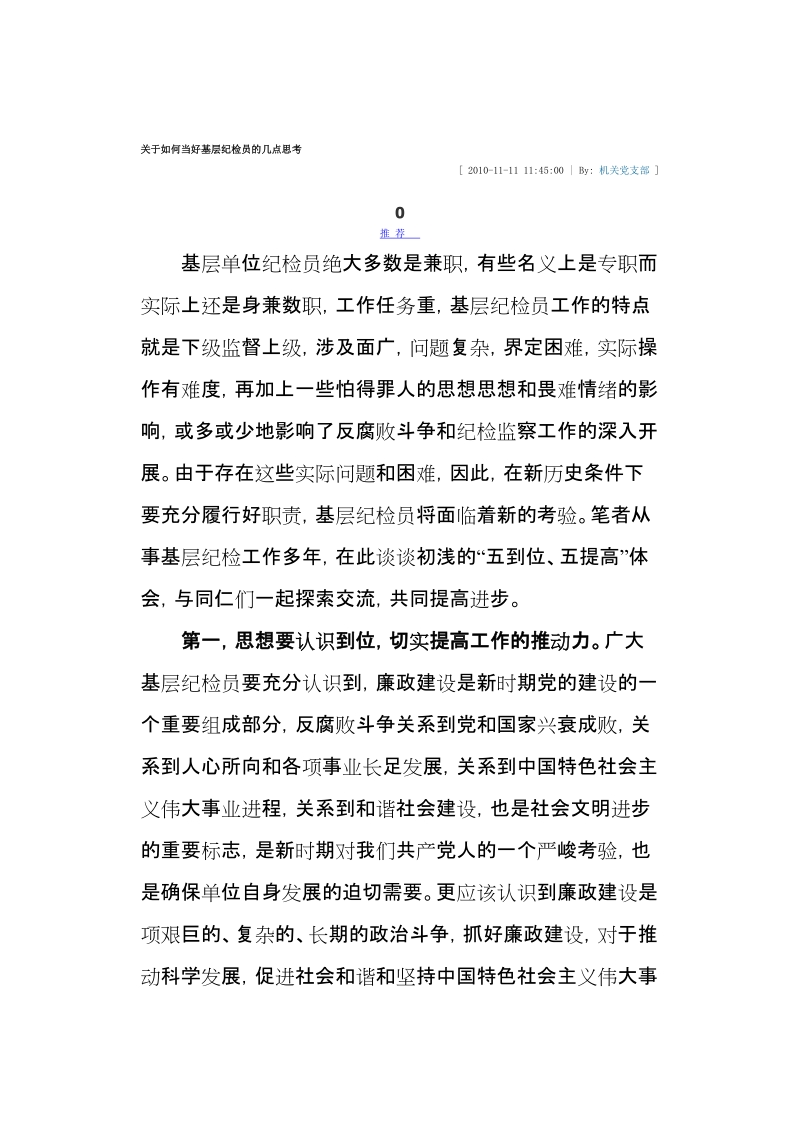 关于如何当好基层纪检员的几点思考.doc_第1页