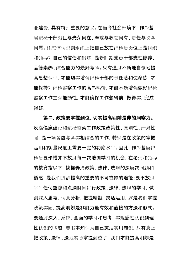 关于如何当好基层纪检员的几点思考.doc_第2页