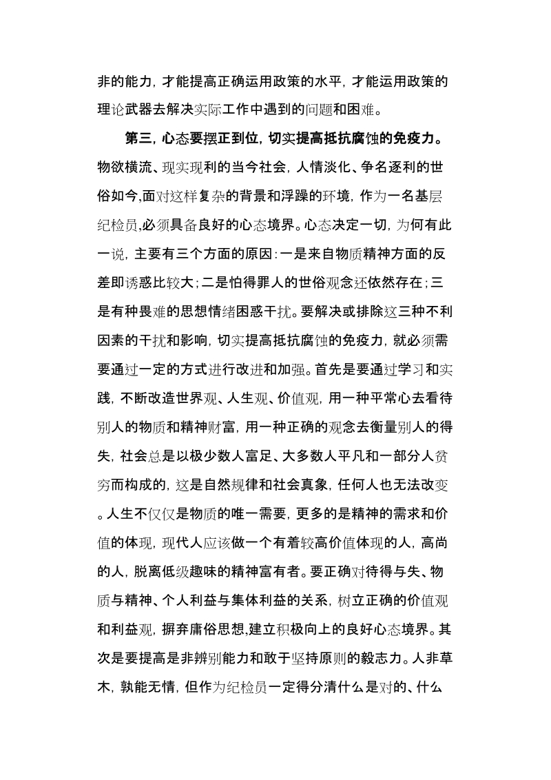 关于如何当好基层纪检员的几点思考.doc_第3页