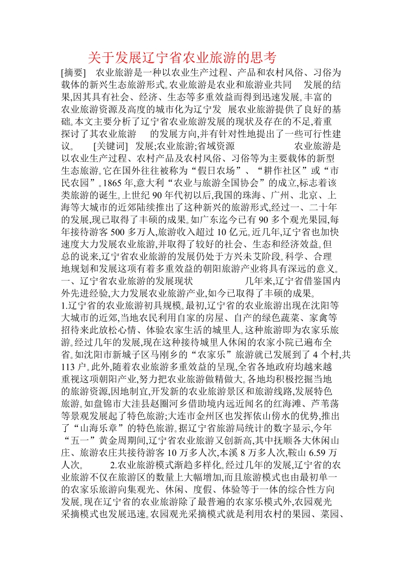 关于发展辽宁省农业旅游的思考  .doc.doc_第1页