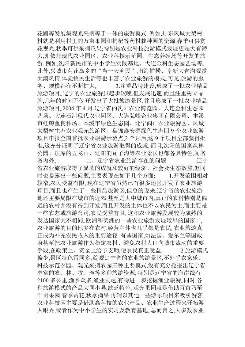 关于发展辽宁省农业旅游的思考  .doc.doc_第2页