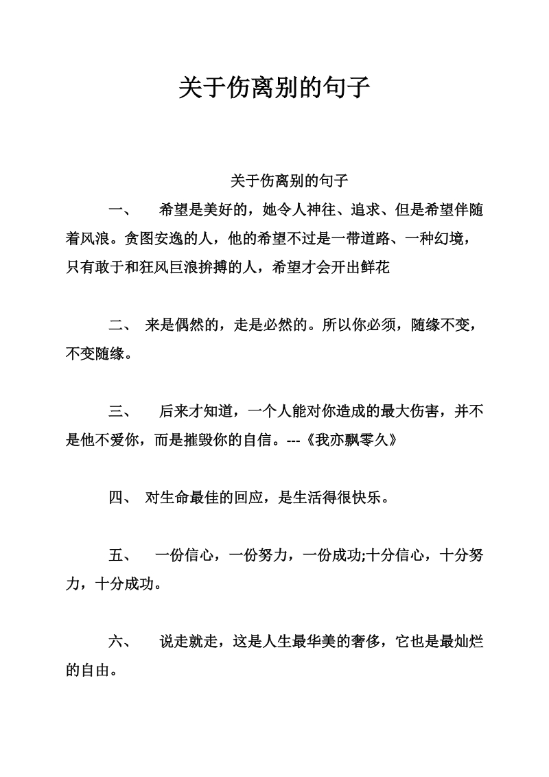 关于伤离别的句子_0.doc_第1页