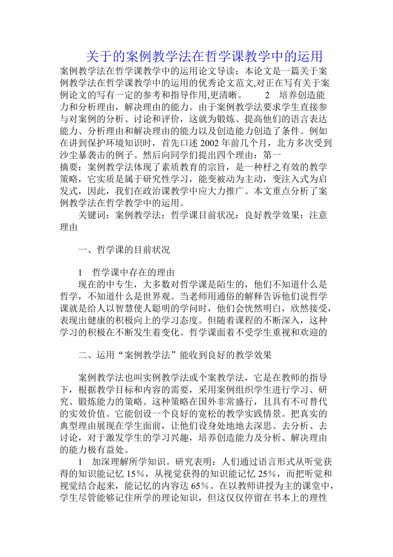 关于的案例教学法在哲学课教学中的运用.doc.doc_第1页