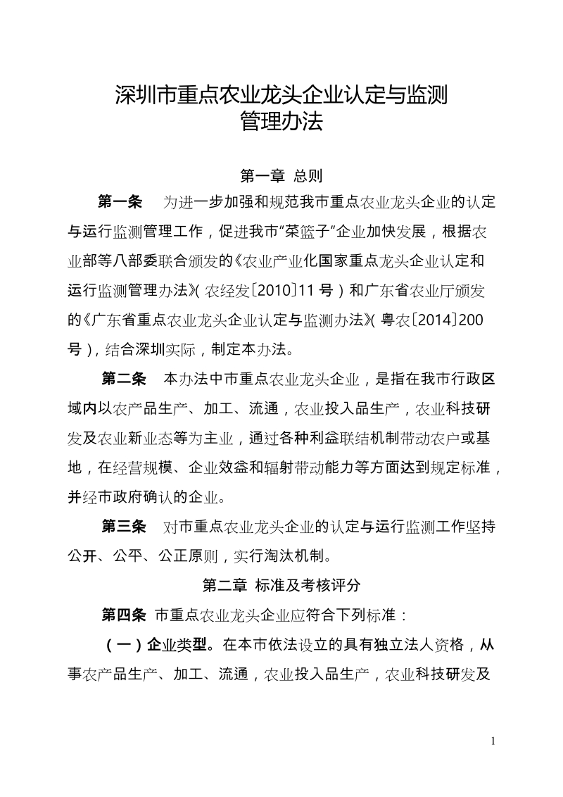 附件：深圳市重点农业龙头企业认定与监测管理办法.doc_第1页