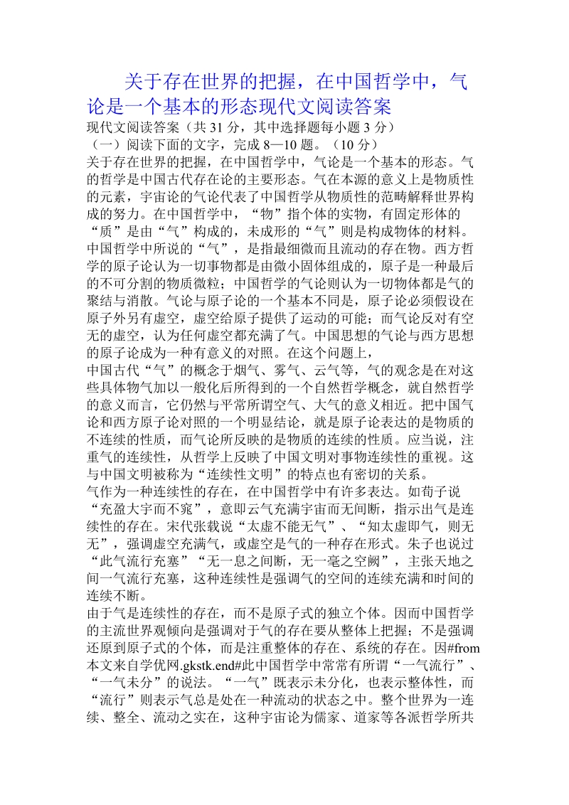 关于存在世界的把握，在中国哲学中，气论是一个基本的形态现代文阅读答案.doc.doc_第1页