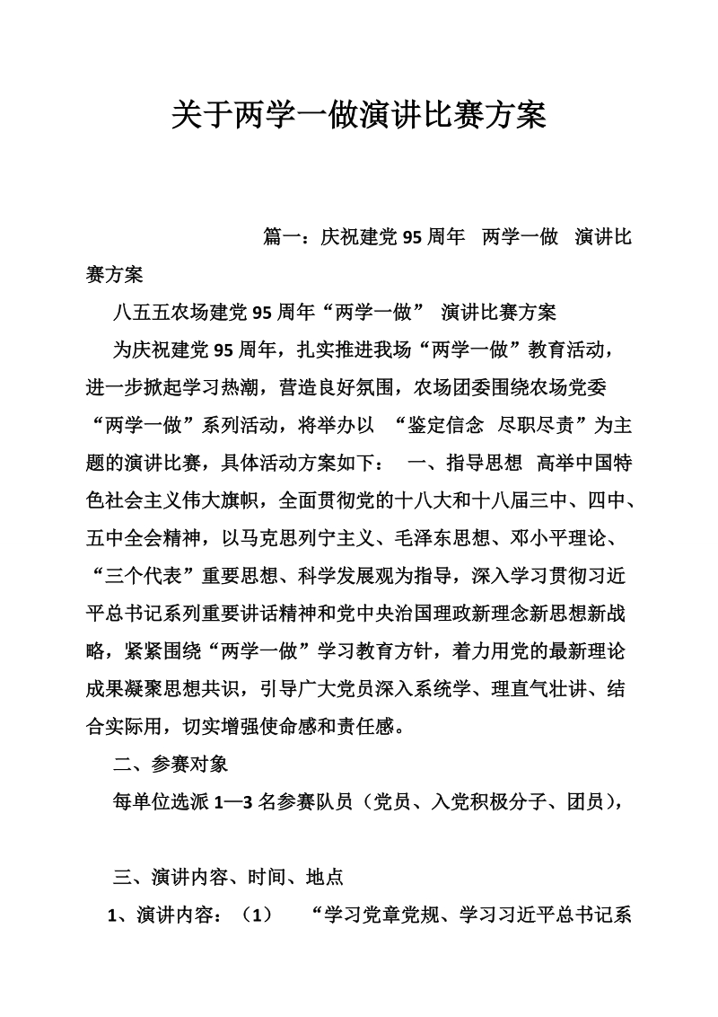 关于两学一做演讲比赛方案.doc_第1页