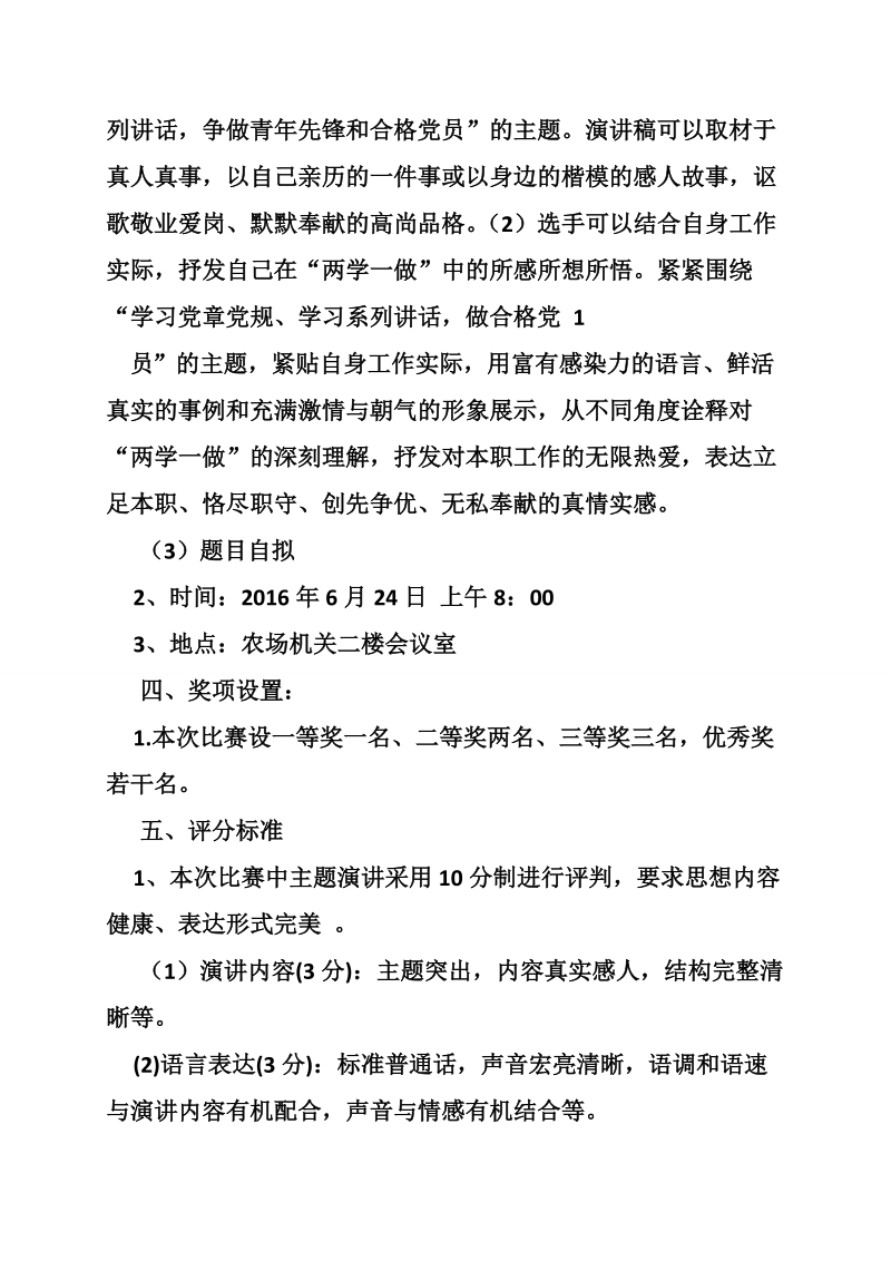 关于两学一做演讲比赛方案.doc_第2页