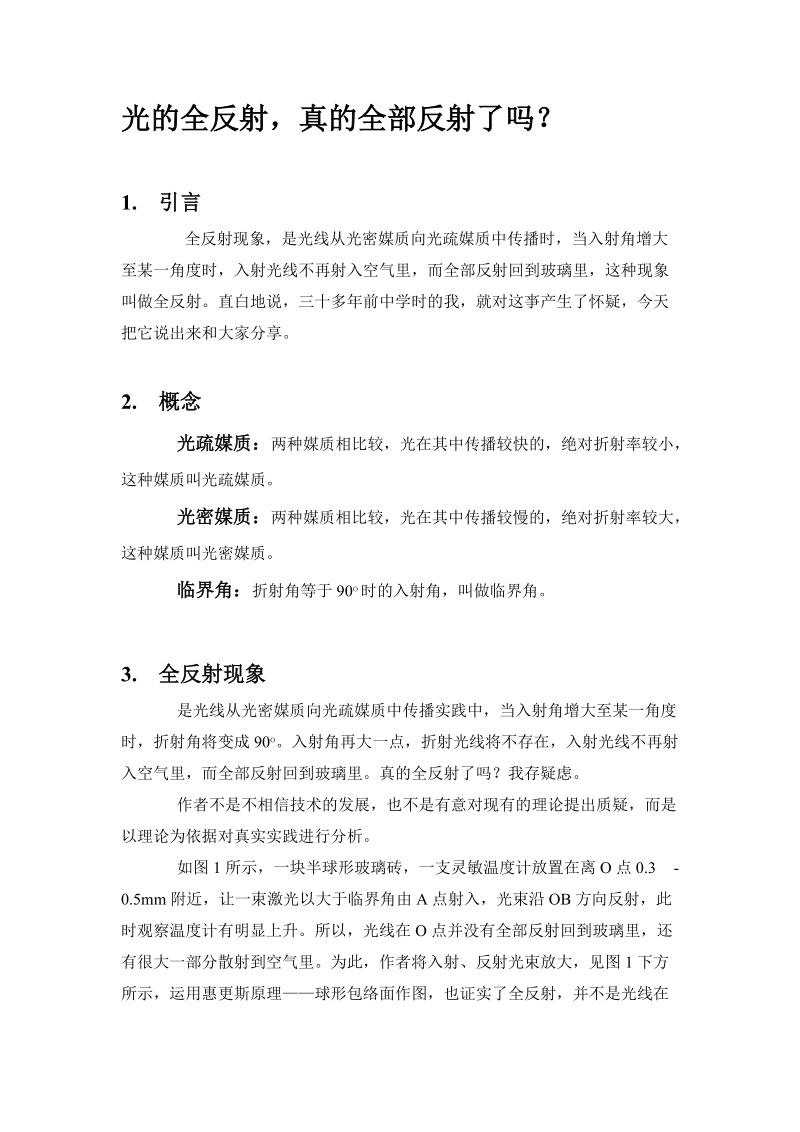 光的全反射，真的全部反射了ma？ 1. 引言 全反射现象，是光线从光密 ....doc_第1页