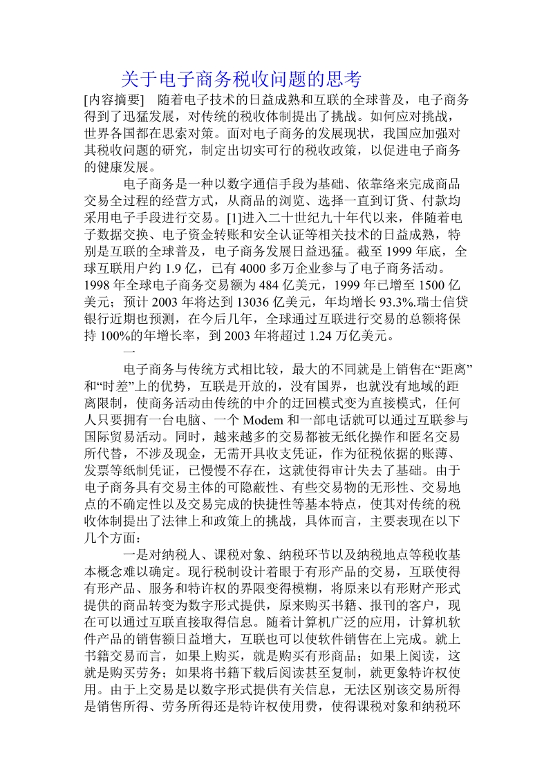 关于电子商务税收问题的思考.doc.doc_第1页