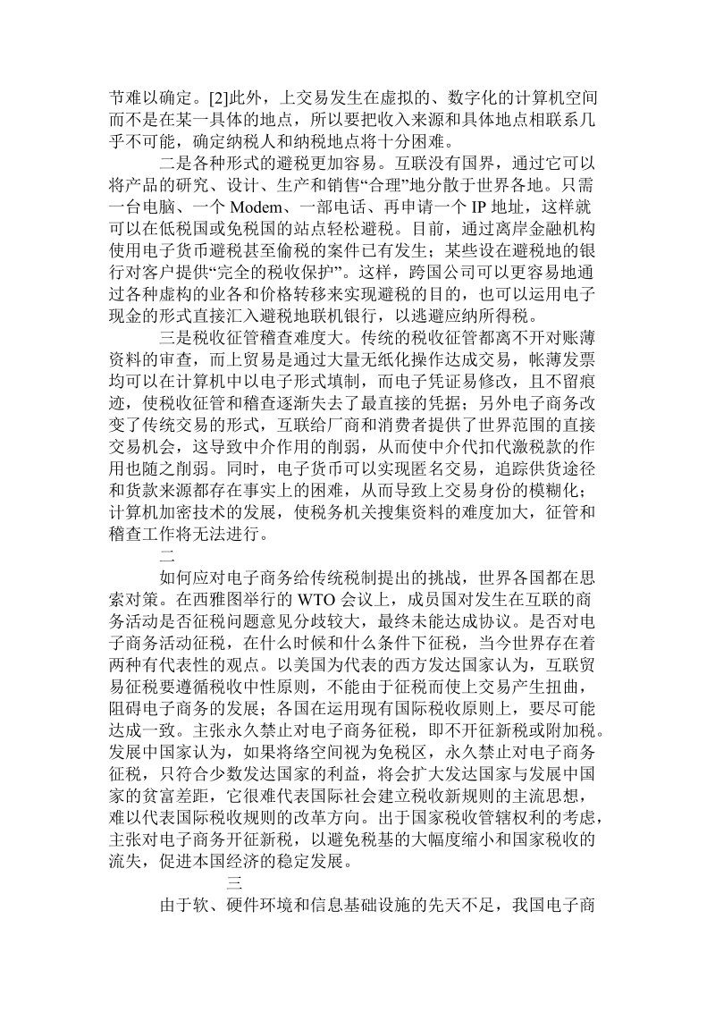 关于电子商务税收问题的思考.doc.doc_第2页