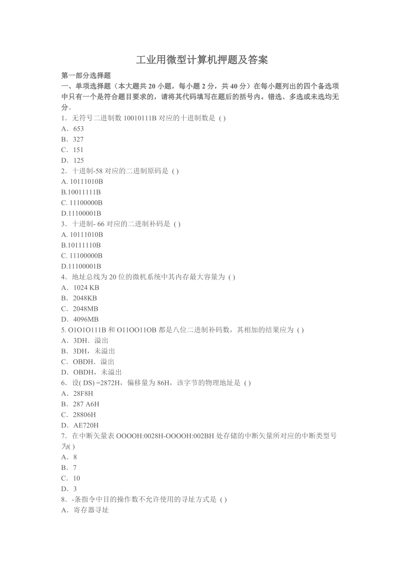 工业用微型计算机及答案.doc_第1页