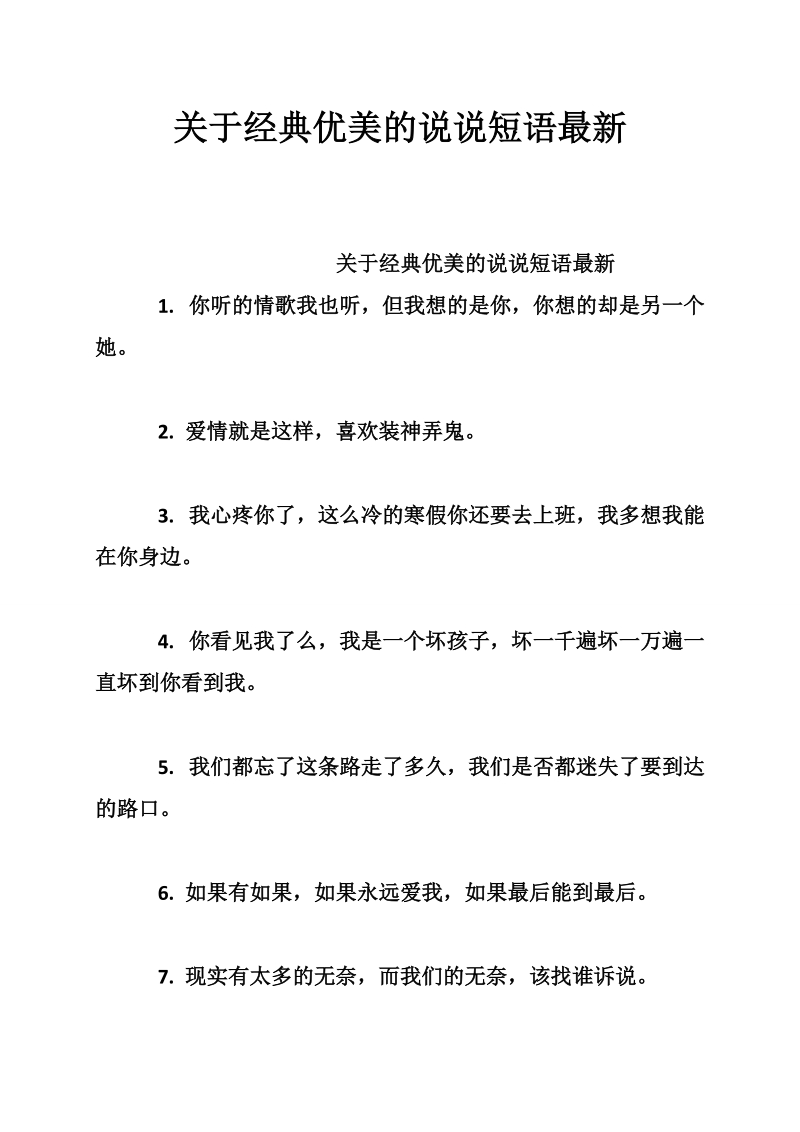 关于经典优美的说说短语最新_0.doc_第1页