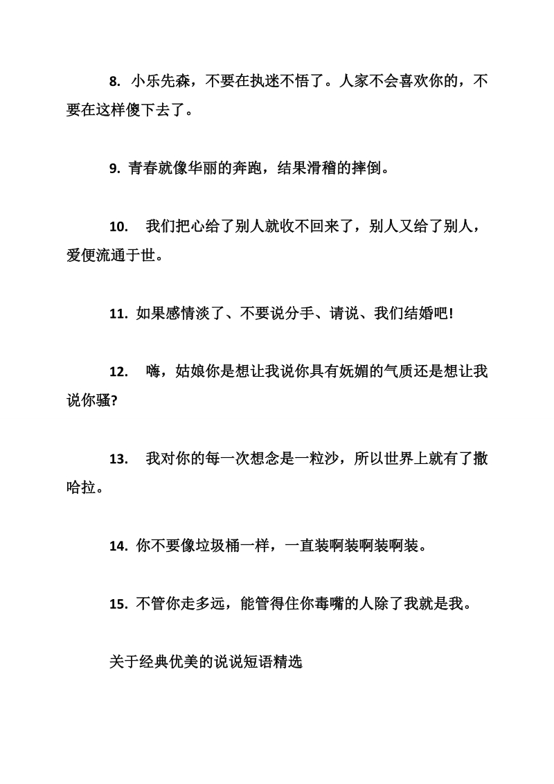 关于经典优美的说说短语最新_0.doc_第2页