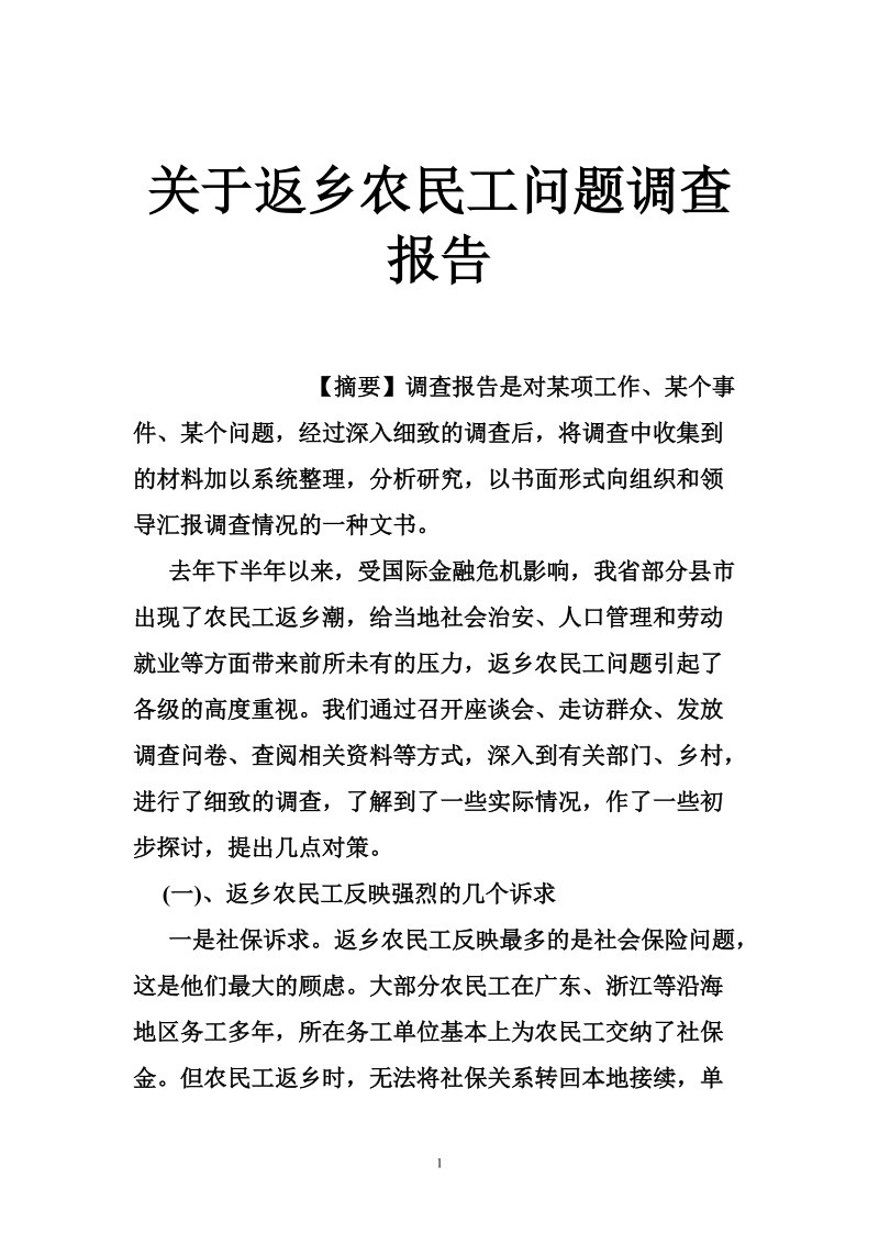 关于返乡农民工问题调查报告.doc_第1页