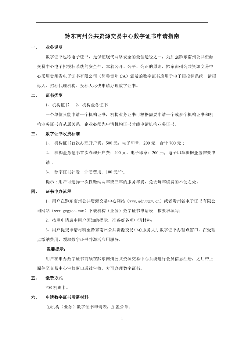 附件1：黔东南州公共资源交易中心数字证书申请指南(1)docx.docx_第1页