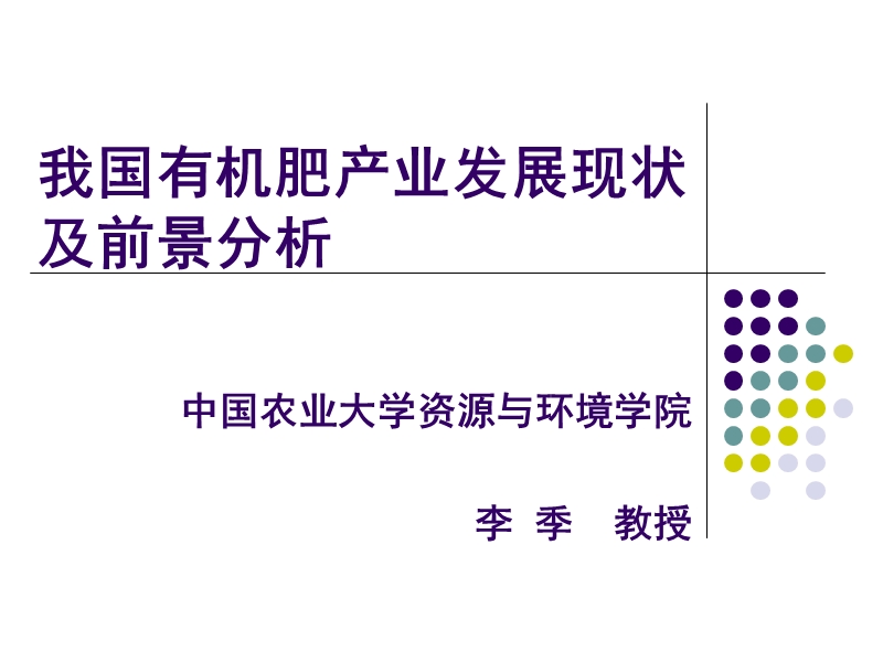 我国有机肥产业发展现状及前景分析-2016.pptx_第1页