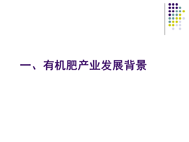 我国有机肥产业发展现状及前景分析-2016.pptx_第3页