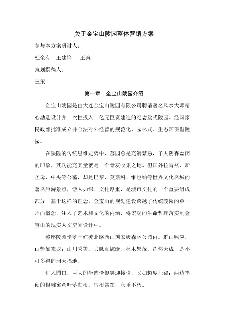 关于金宝山纪念堂的营销方案.doc_第1页