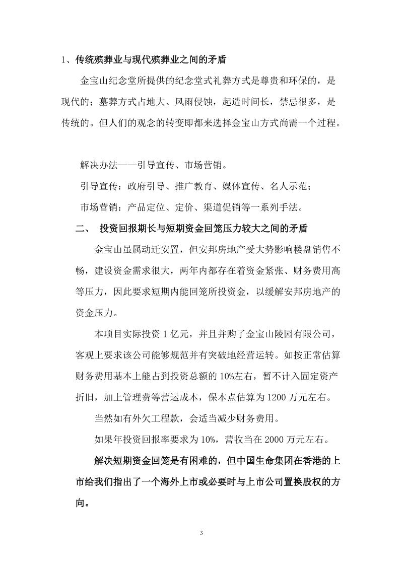 关于金宝山纪念堂的营销方案.doc_第3页