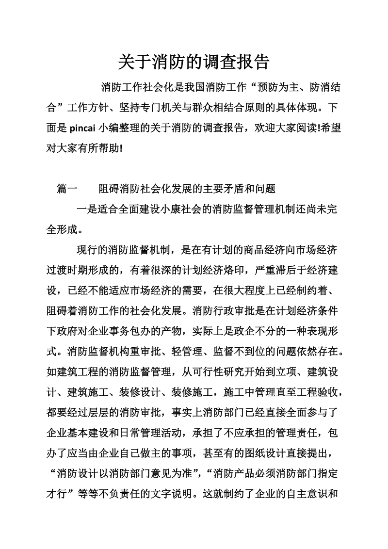 关于消防的调查报告.doc_第1页