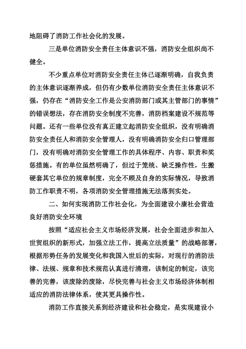 关于消防的调查报告.doc_第3页