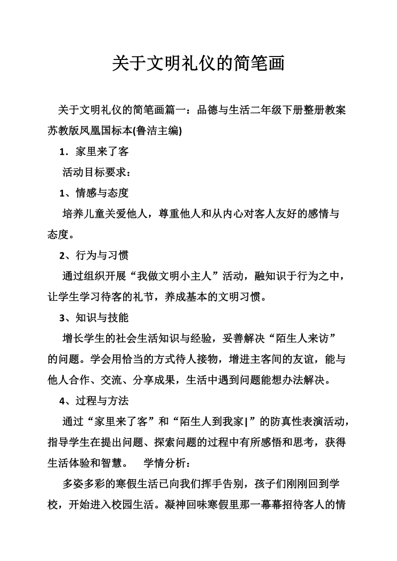 关于文明礼仪的简笔画.doc_第1页