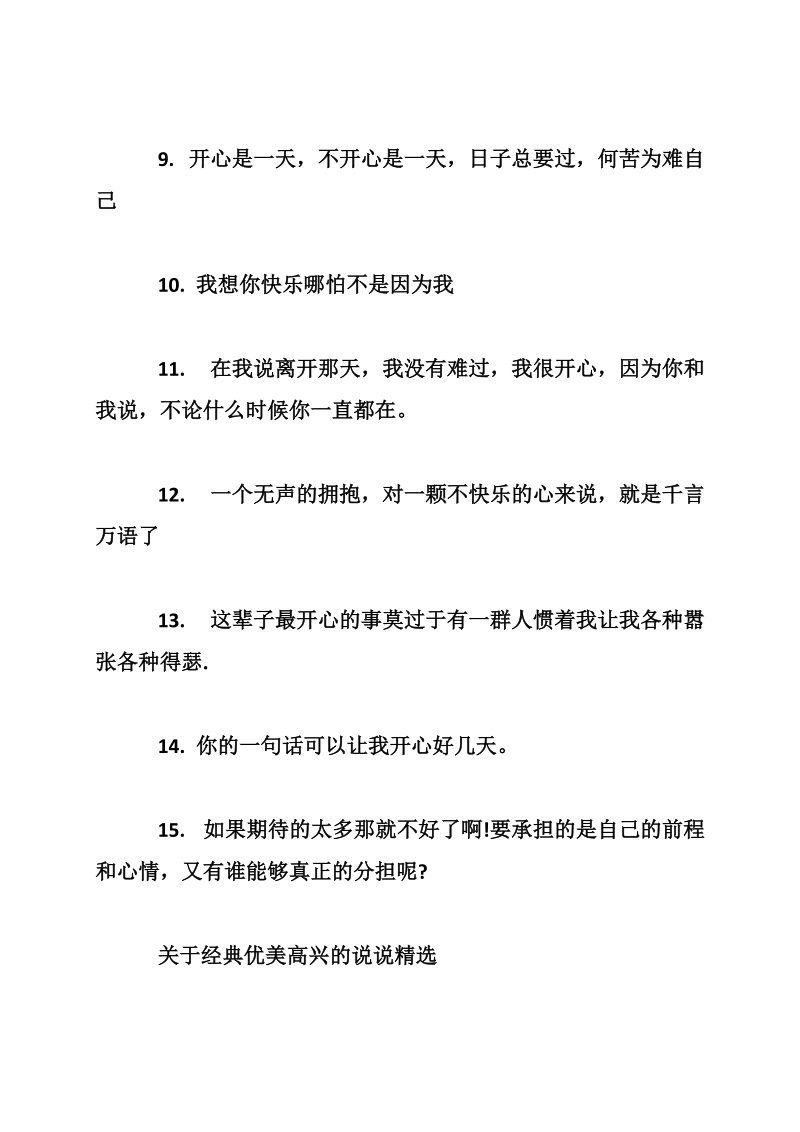 关于经典优美高兴的说说最新_0.doc_第2页