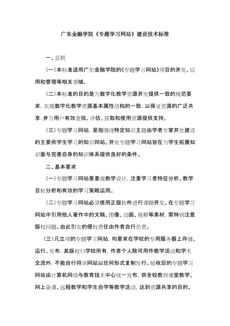 广东金融学院专题学习网站建设技术标准总则本标准适用.doc_第1页