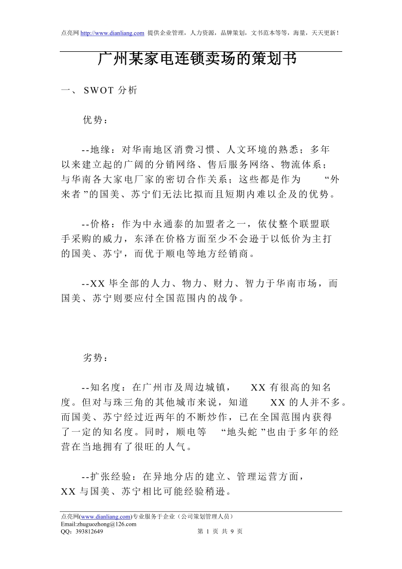 广州某家电连 锁卖场的策划书.doc_第1页