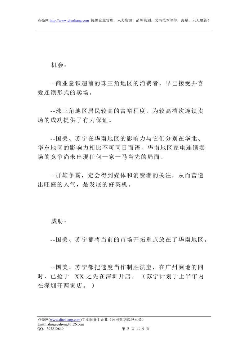 广州某家电连 锁卖场的策划书.doc_第2页