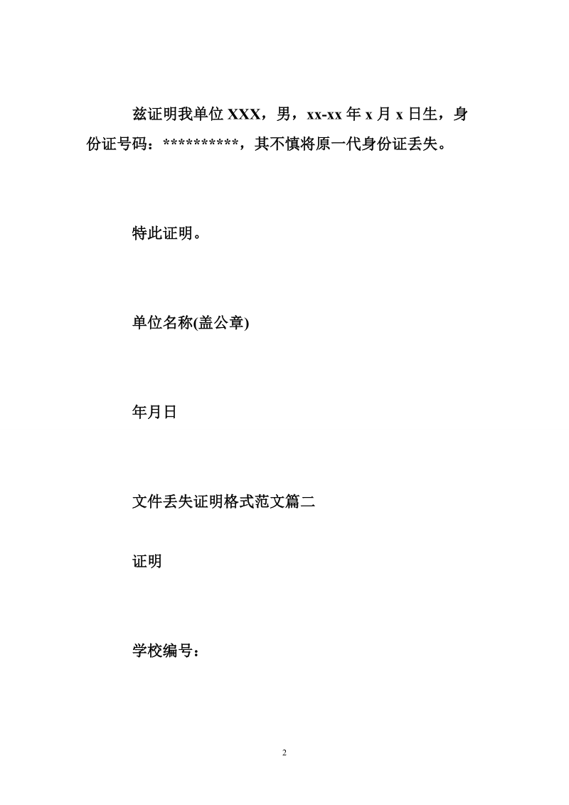 关于文件丢失证明的格式范文.doc_第2页