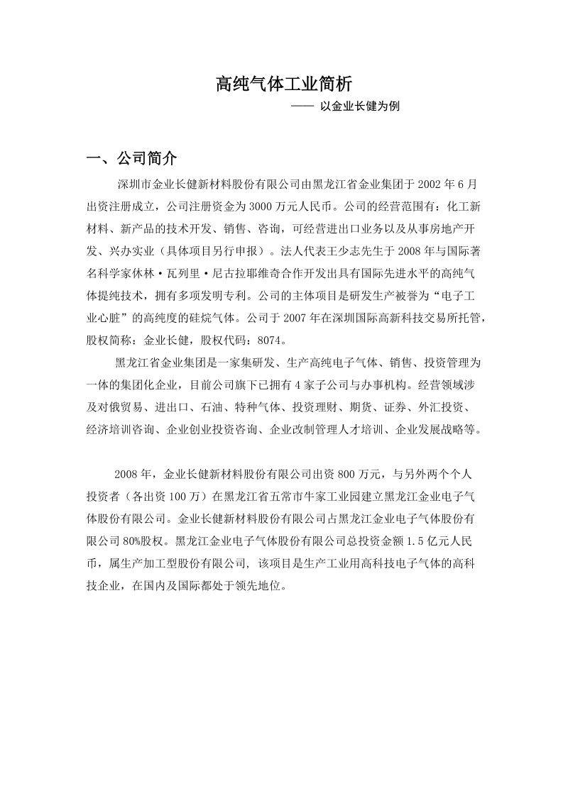 高纯气体工业行业分析-以金健长业为例..doc_第1页