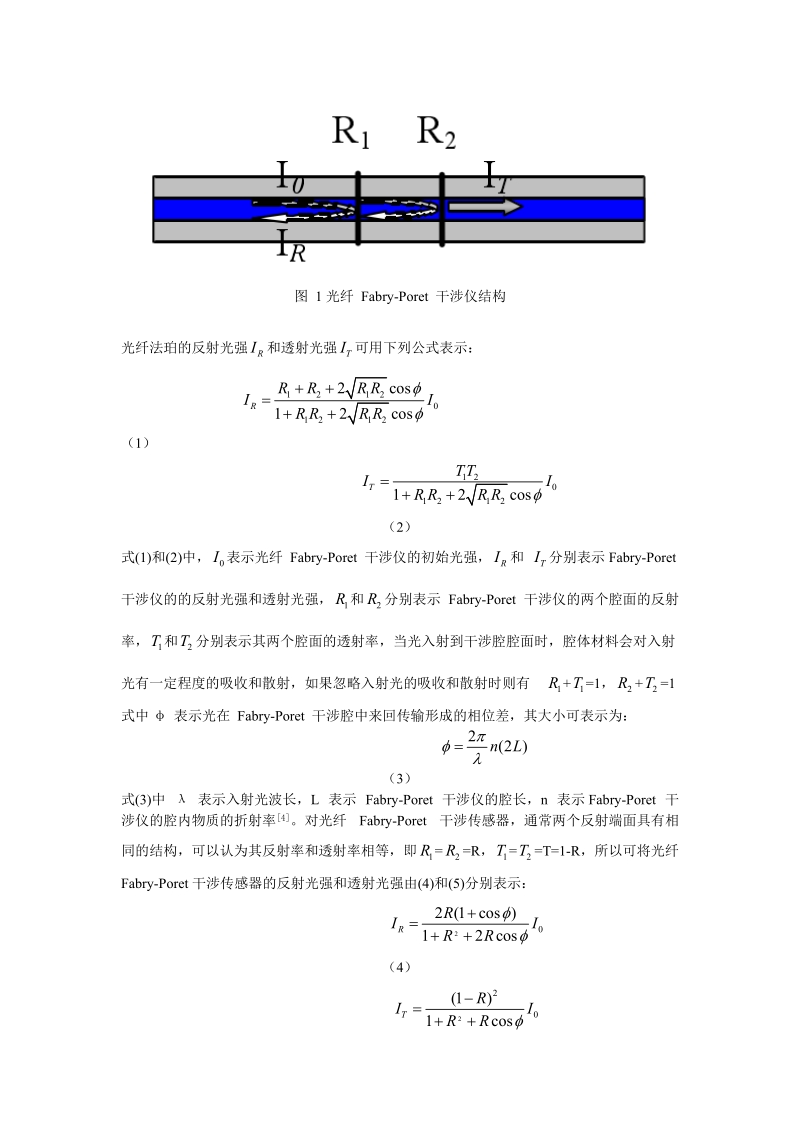 光纤论文 干涉型光纤f-p传感器的原理及其在变压器铁心中的应用.doc_第2页