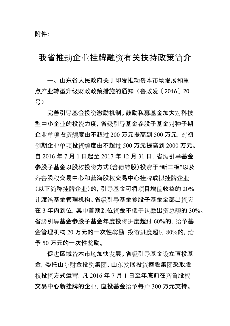 附件：我省推动企业挂牌融资有关扶持政策简介doc.doc_第1页