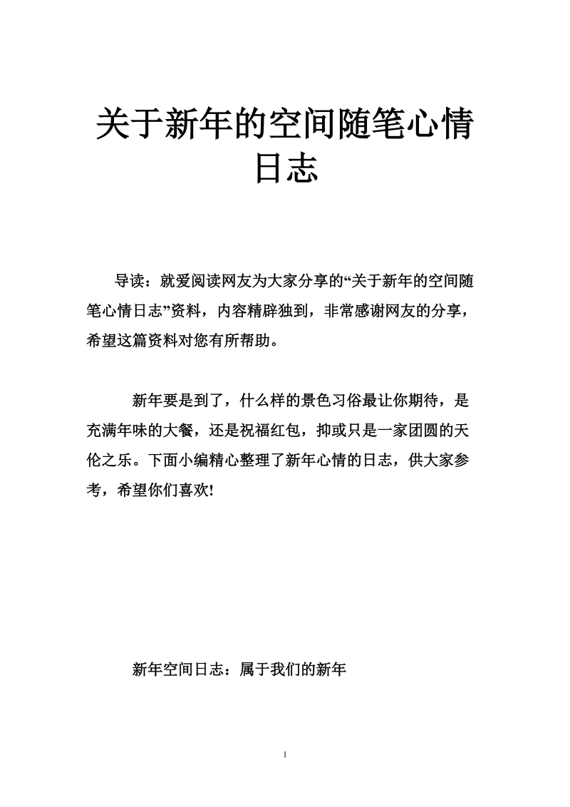 关于新年的空间随笔心情日志.doc_第1页