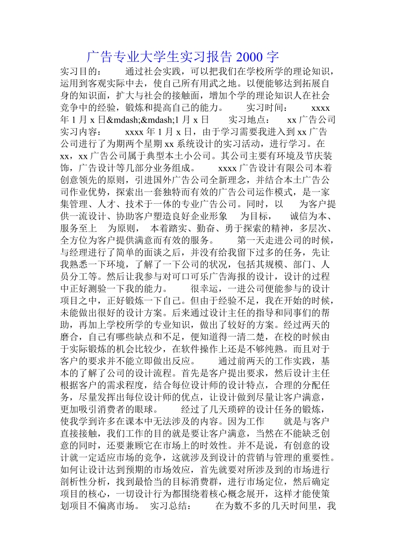 广告专业大学生实习报告.doc.doc_第1页