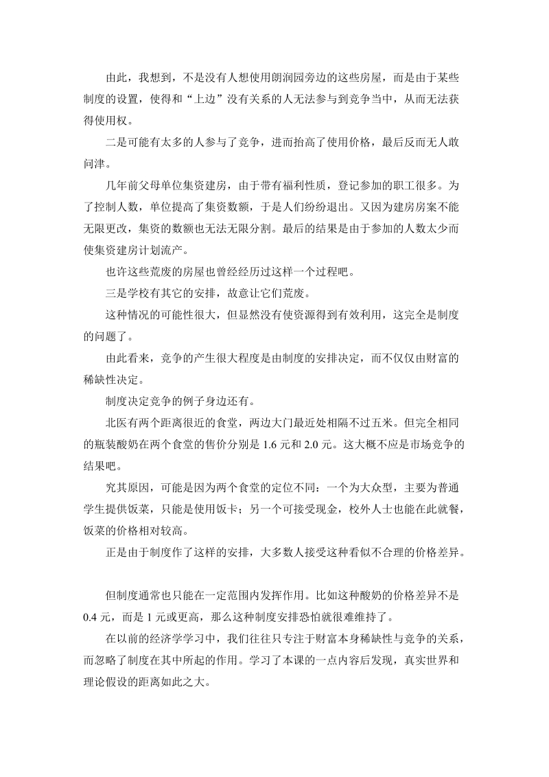 读书笔记 关于制度、稀缺性与竞争的一点感想.doc_第2页