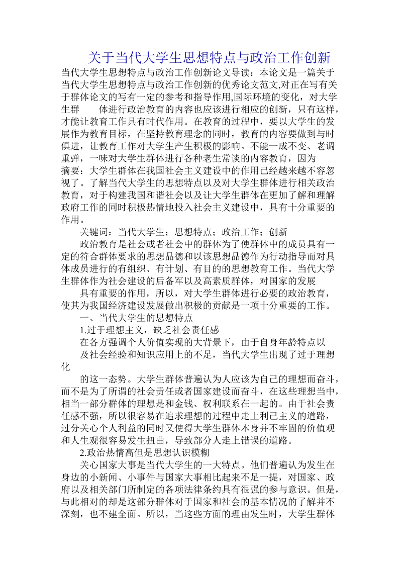 关于当代大学生思想特点与政 治工作创新.doc.doc_第1页