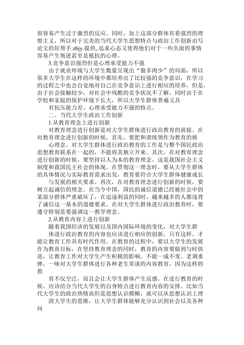 关于当代大学生思想特点与政 治工作创新.doc.doc_第2页