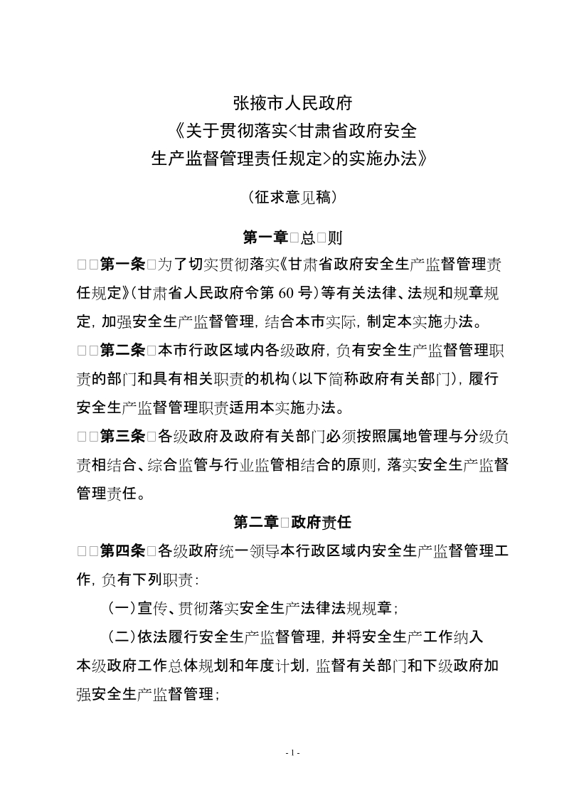 甘肃省政府安全生产监督管理责任规定.doc_第1页