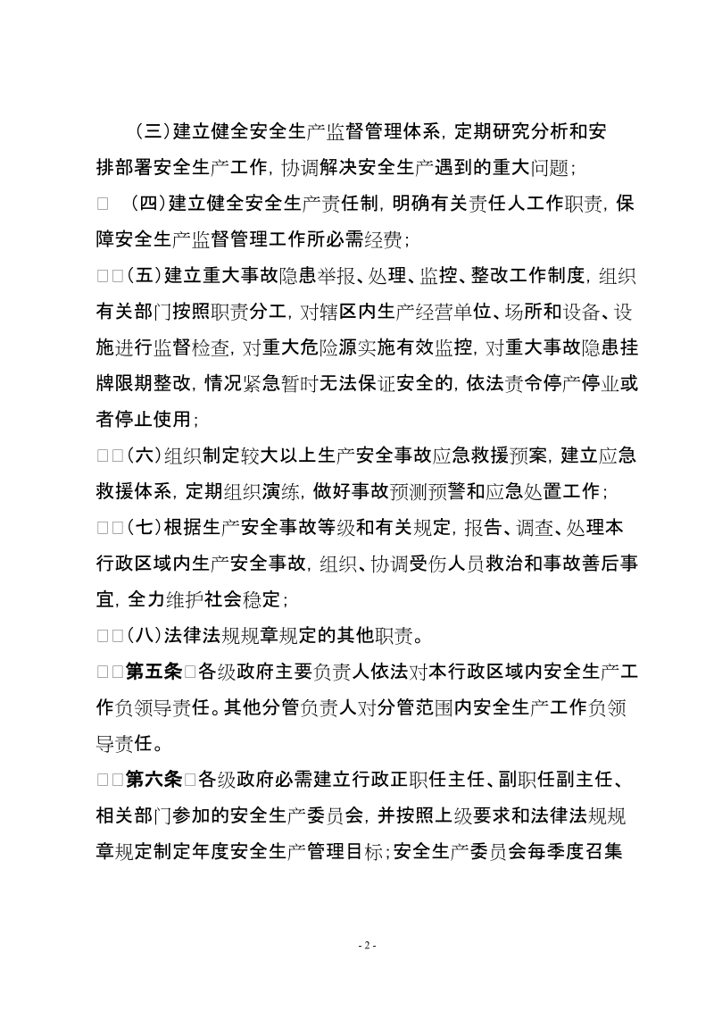 甘肃省政府安全生产监督管理责任规定.doc_第2页