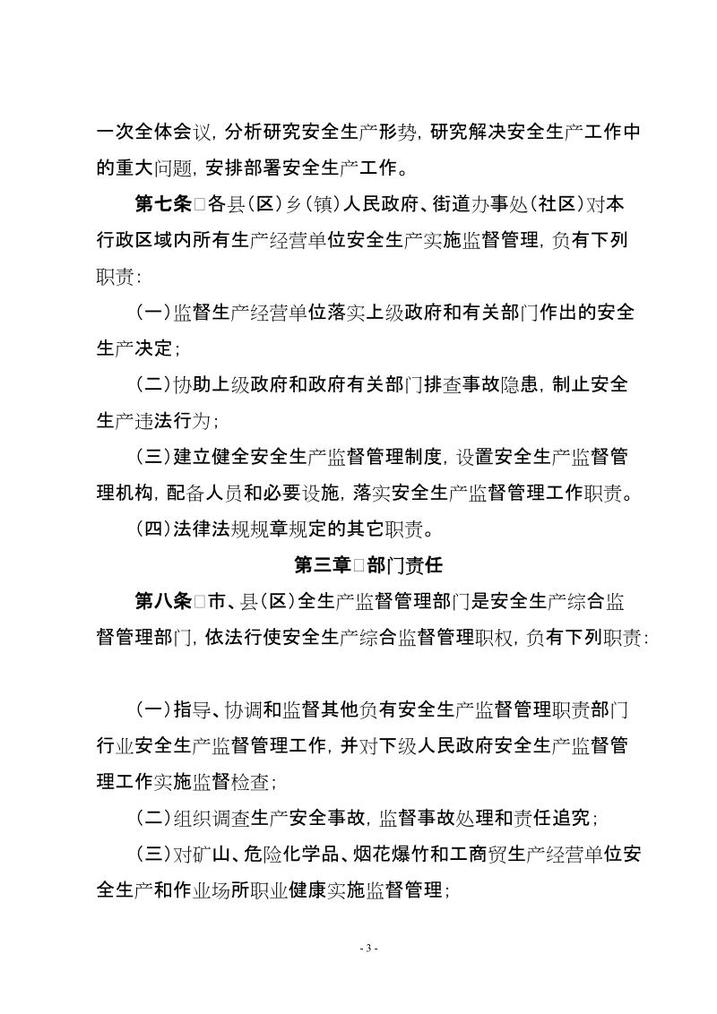 甘肃省政府安全生产监督管理责任规定.doc_第3页