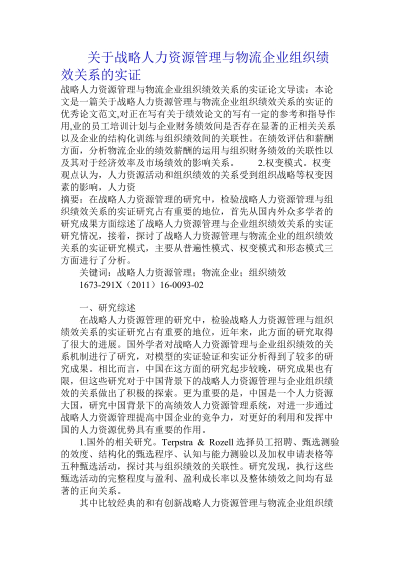 关于战略人力资源管理与物流企业组织绩效关系的实证.doc.doc_第1页