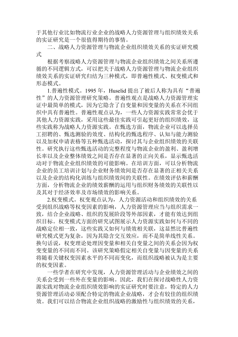 关于战略人力资源管理与物流企业组织绩效关系的实证.doc.doc_第3页