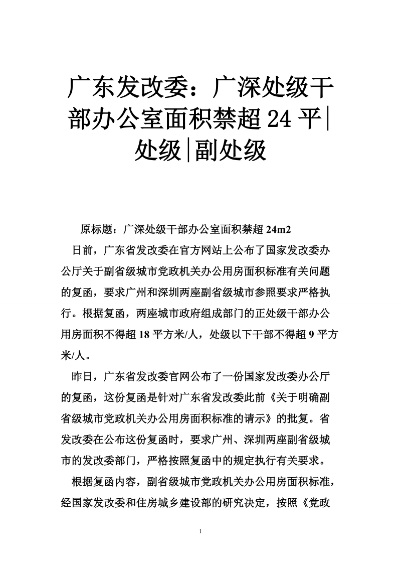 广东发改委：广深处级干部办公室面积禁超24平-处级-副处级.doc_第1页