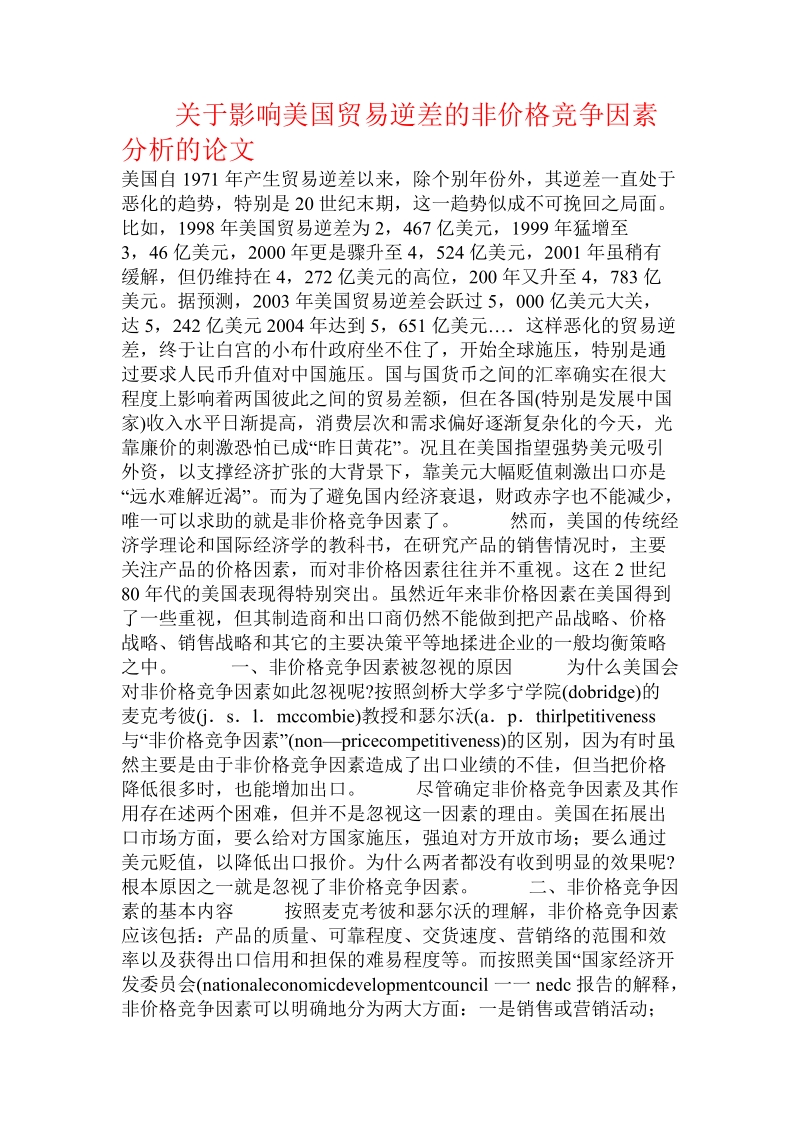 关于影响美国贸易逆差的非价格竞争因素分析的论文.doc.doc_第1页