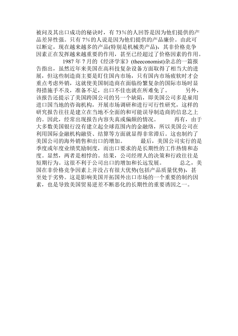 关于影响美国贸易逆差的非价格竞争因素分析的论文.doc.doc_第3页