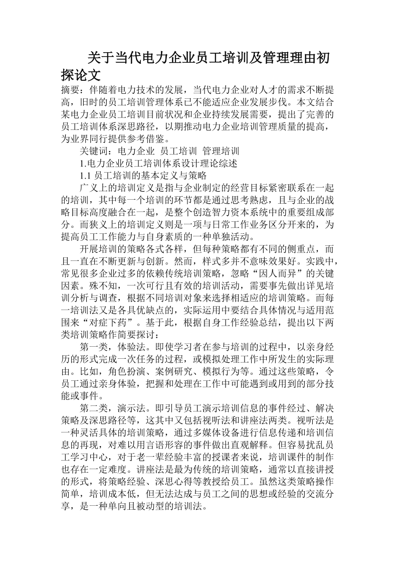 关于当代电力企业员工培训及管理理由初探论文.doc.doc_第1页