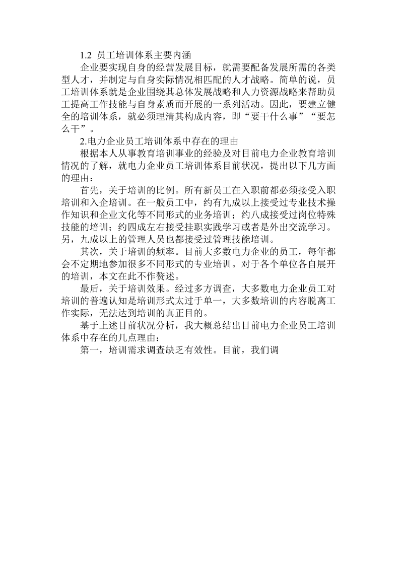 关于当代电力企业员工培训及管理理由初探论文.doc.doc_第2页